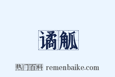 谲觚是什么意思的图片